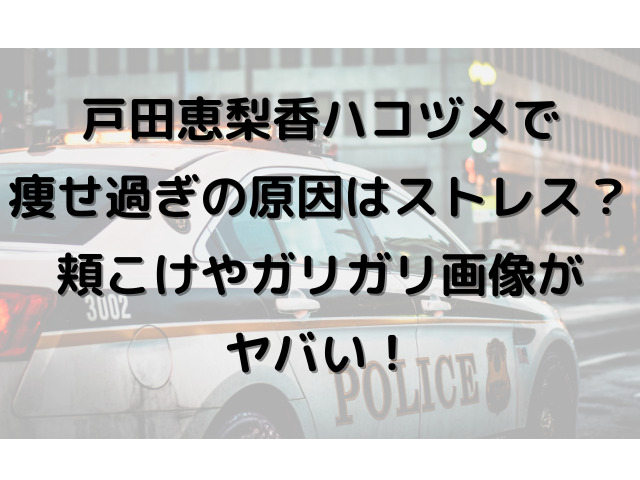 戸田恵梨香ハコヅメで痩せ過ぎの原因はストレス 頬こけやガリガリ画像がヤバい アラサーolのゆるゆるブログ