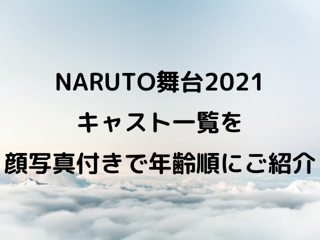 NARUTO舞台2021キャスト一覧を顔写真付きで年齢順にご紹介