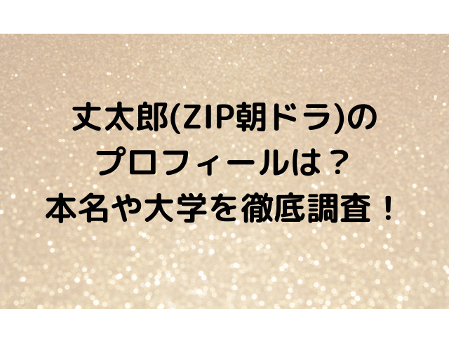 丈太郎 俳優 のプロフィールは 本名や大学を徹底調査 アラサーolのゆるゆるブログ