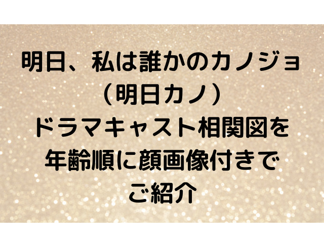 明日カノドラマキャスト相関図を年齢順で顔画像付きでご紹介 アラサーolのゆるゆるブログ